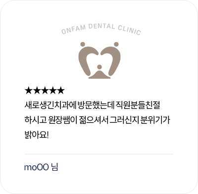 옥정온가족치과 환자 후기 - 새로 생긴 치과의 친절한 직원과 밝은 분위기에 만족한 리뷰