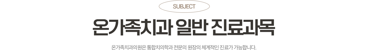온가족치과 일반 진료과목