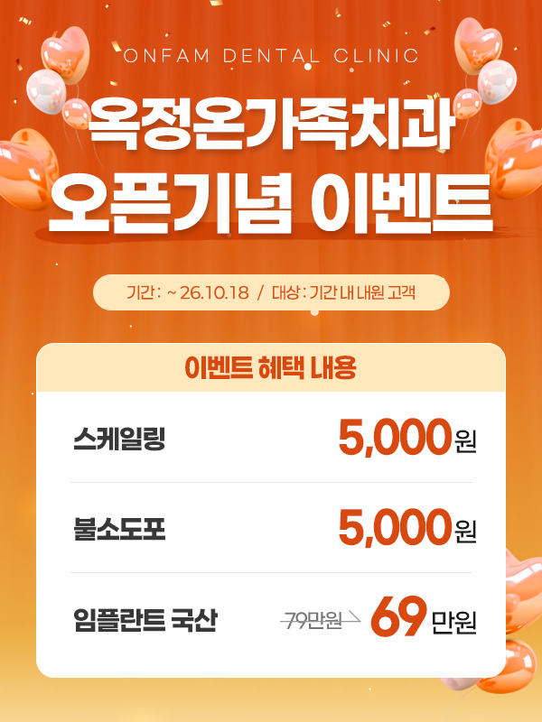 옥정온가족치과 메인 팝업 이미지