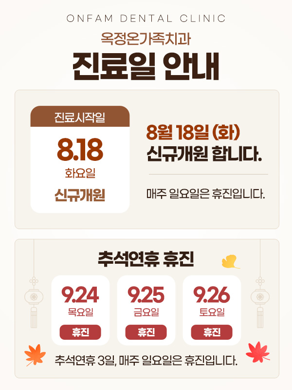 옥정온가족치과 메인 팝업 이미지
